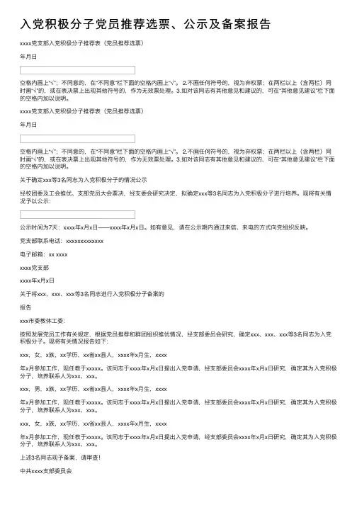 入党积极分子党员推荐选票、公示及备案报告