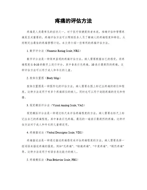 疼痛的评估方法