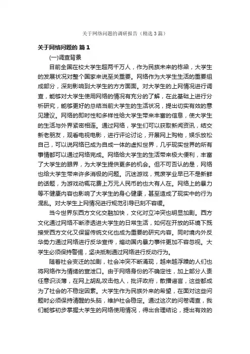 关于网络问题的调研报告（精选3篇）