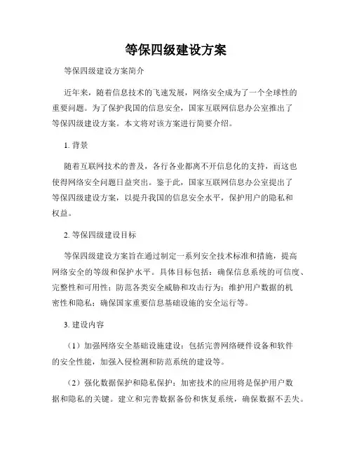 等保四级建设方案