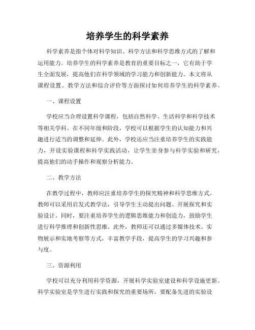 培养学生的科学素养
