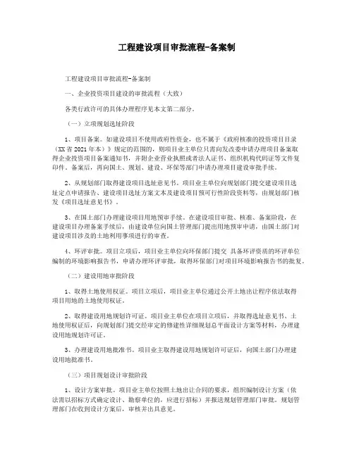工程建设项目审批流程-备案制