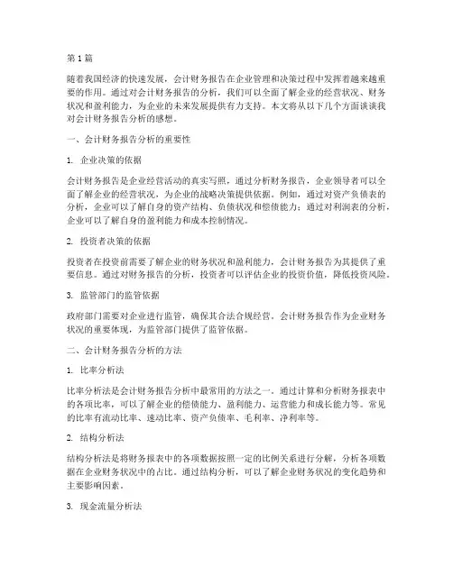 会计财务报告分析感想(3篇)