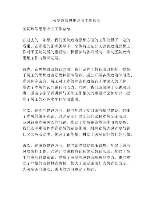 医院政治思想方面工作总结