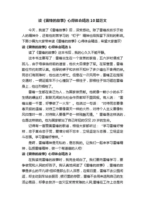 读《雷锋的故事》心得体会精选10篇范文