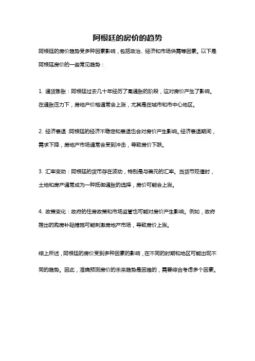 阿根廷的房价的趋势