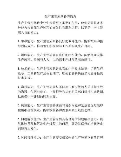 生产主管应具备的能力