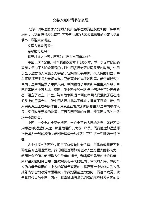 交警入党申请书怎么写