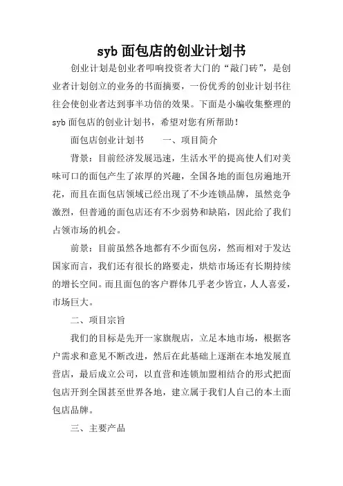 syb面包店的创业计划书