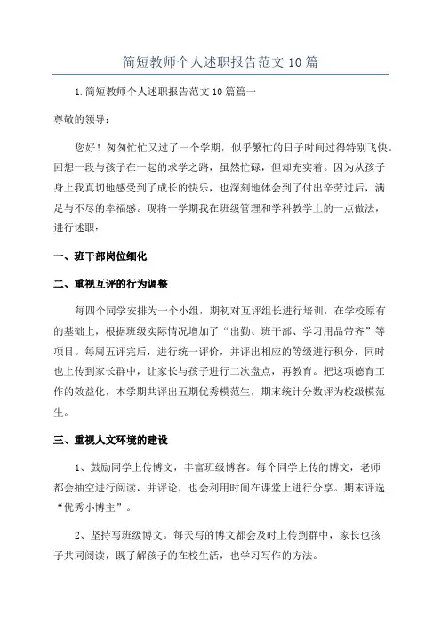 简短教师个人述职报告范文10篇