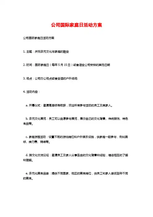 公司国际家庭日活动方案