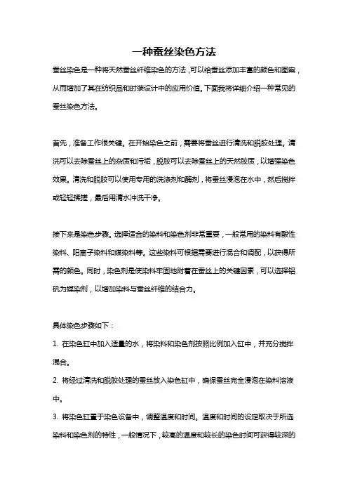 一种蚕丝染色方法