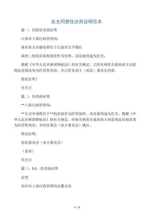 业主同意住改商证明范本