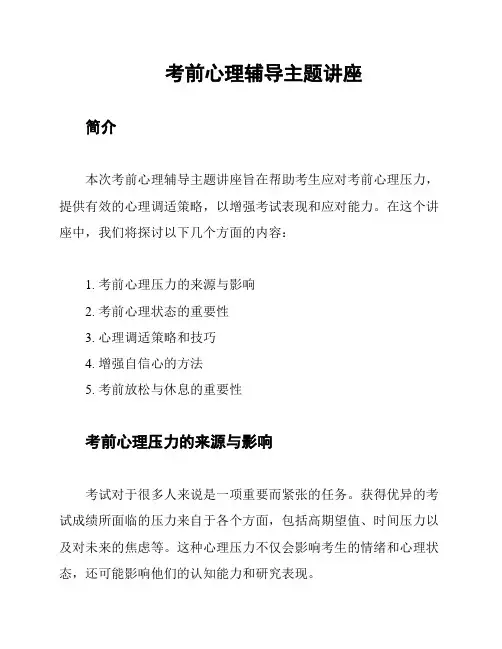 考前心理辅导主题讲座