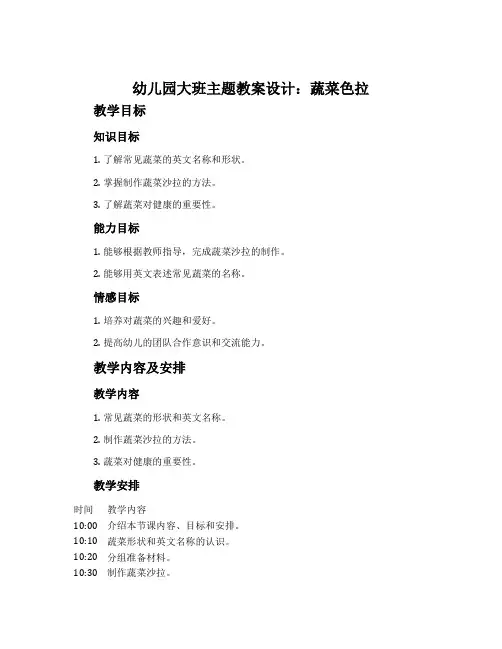 幼儿园大班主题教案设计：蔬菜色拉