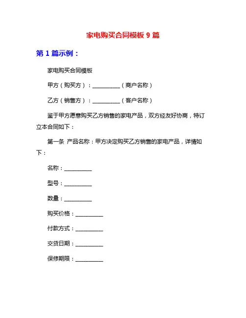 家电购买合同模板9篇