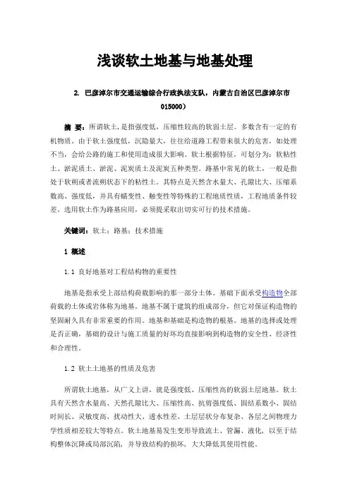 浅谈软土地基与地基处理