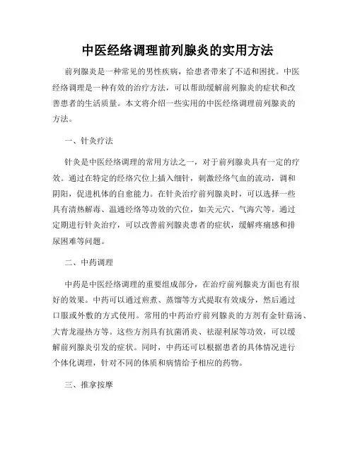 中医经络调理前列腺炎的实用方法