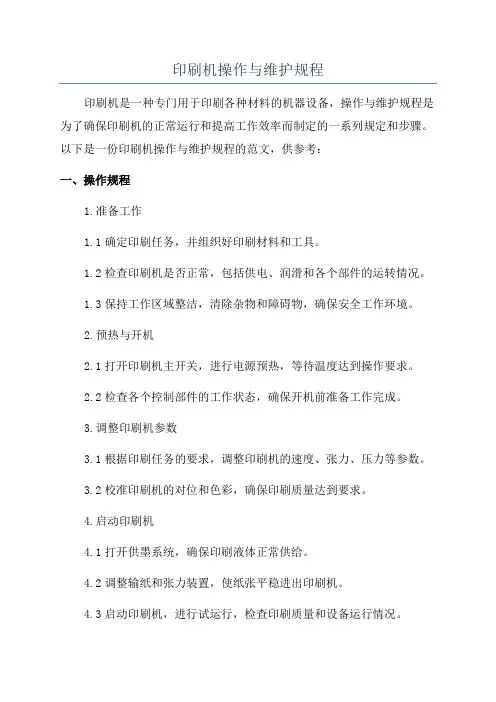 印刷机操作与维护规程