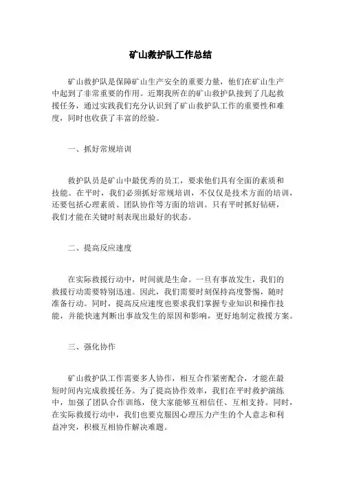 矿山救护队工作总结