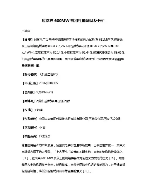 超临界600MW机组性能测试及分析