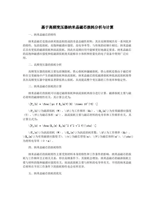 基于高频变压器纳米晶磁芯损耗分析与计算