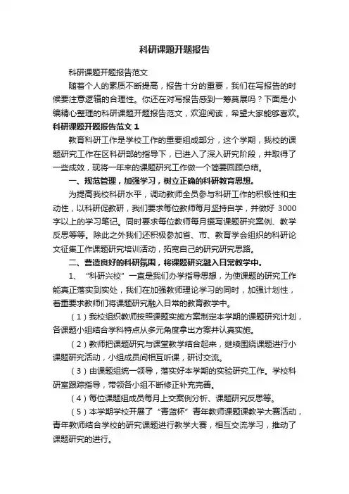 科研课题开题报告范文