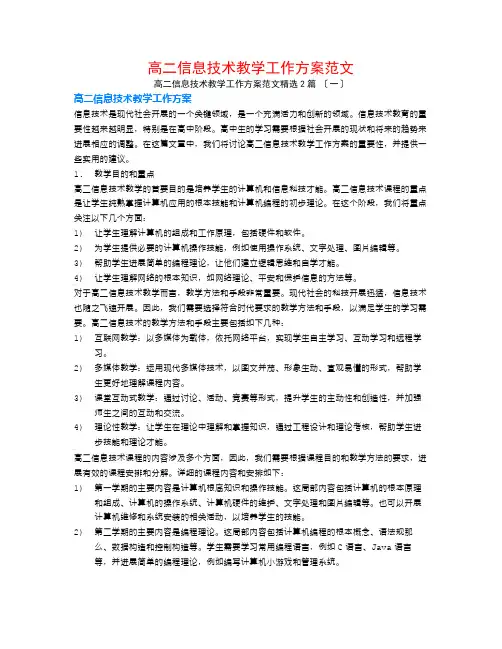 高二信息技术教学工作计划范文2篇