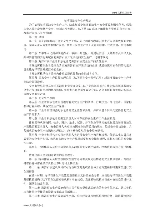 海洋石油安全生产规定