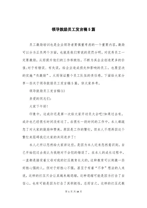 领导鼓励员工发言稿5篇