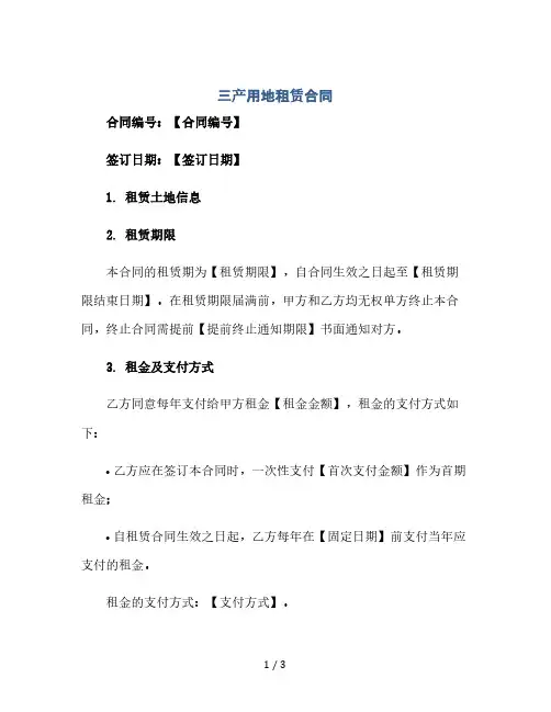 三产用地租赁合同(2024精)