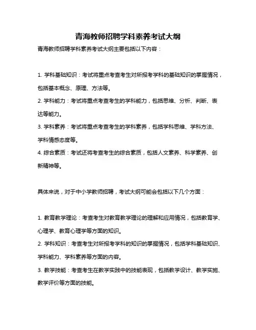 青海教师招聘学科素养考试大纲