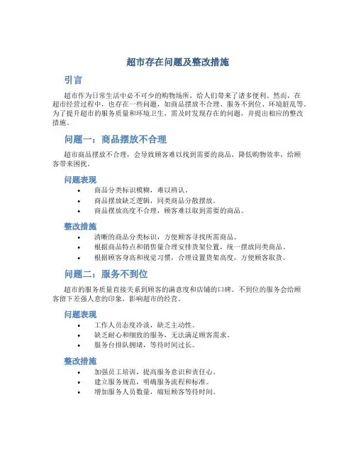 超市存在问题及整改措施怎么写