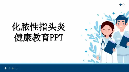 化脓性指头炎健康教育PPT