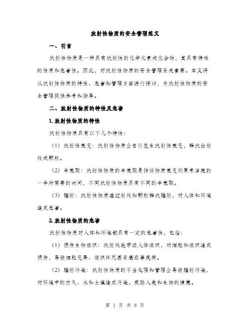 放射性物质的安全管理范文