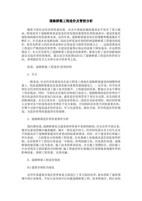 道路桥梁工程造价及管控分析