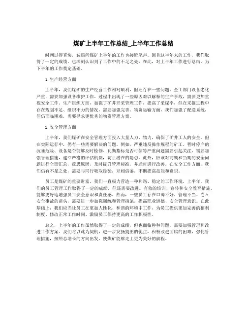 煤矿上半年工作总结_上半年工作总结