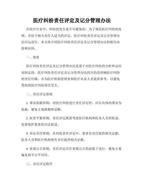 医疗纠纷责任评定及记分管理办法