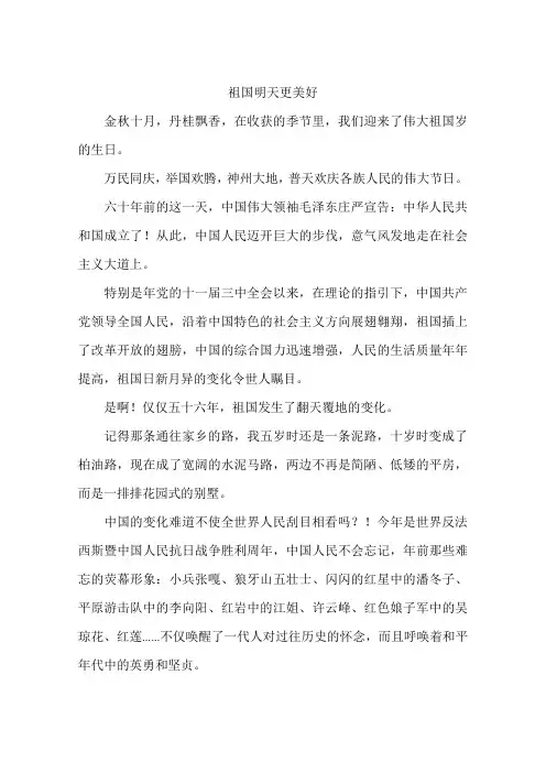 祖国明天更美好-作文