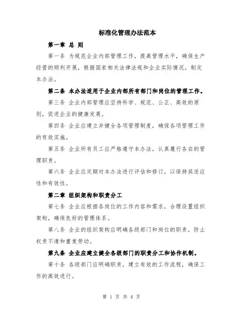 标准化管理办法范本