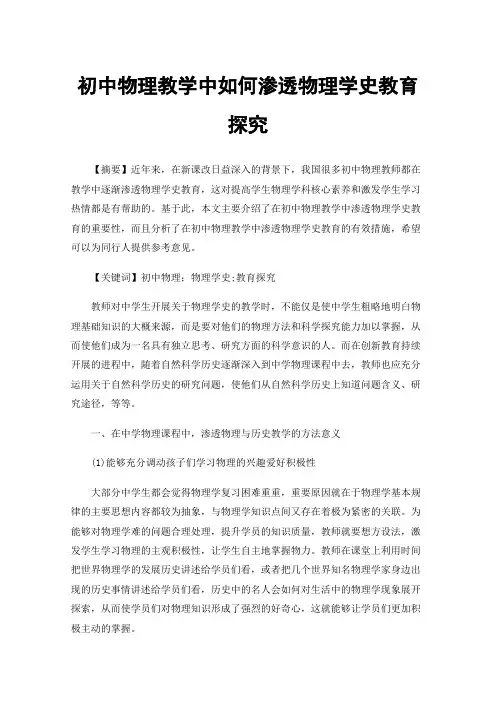 初中物理教学中如何渗透物理学史教育探究