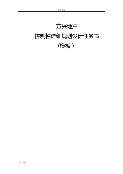2016控制性详细规划设计任务书实用模板