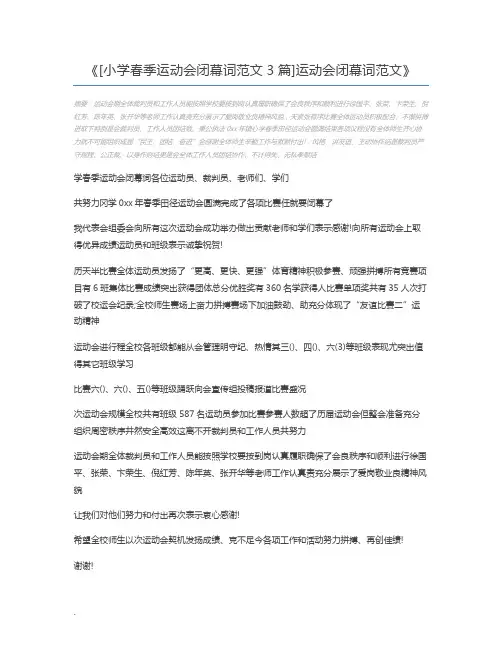 [小学春季运动会闭幕词范文3篇]运动会闭幕词范文