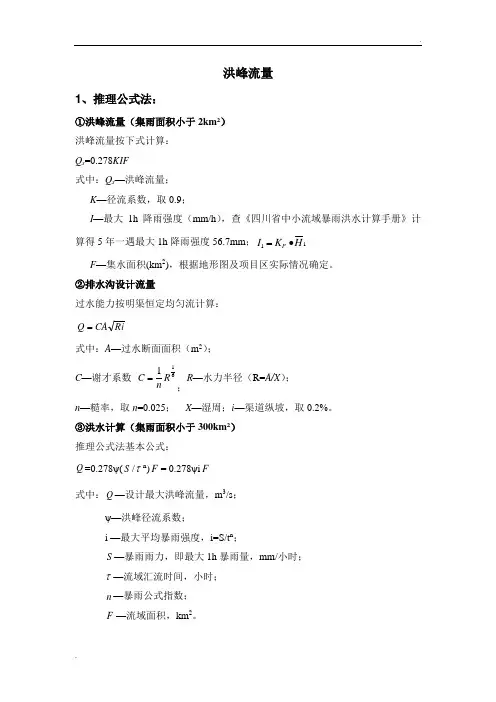 推理公式法和瞬时单位线的异同