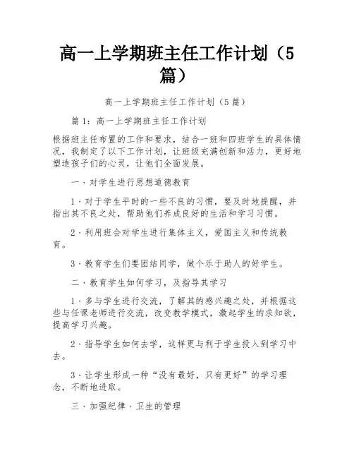 高一上学期班主任工作计划(5篇)