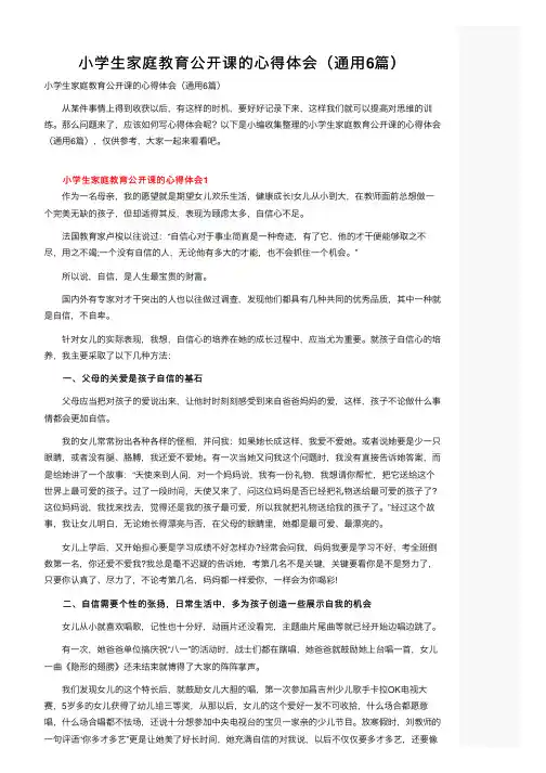 小学生家庭教育公开课的心得体会（通用6篇）