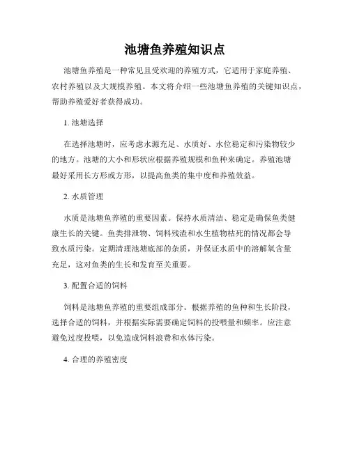 池塘鱼养殖知识点