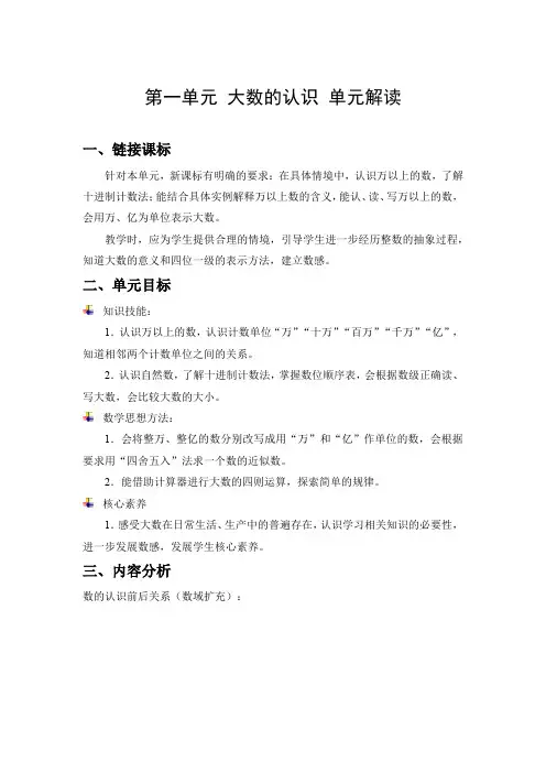 第一单元《大数的认识》(单元解读)四年级数学上册人教版
