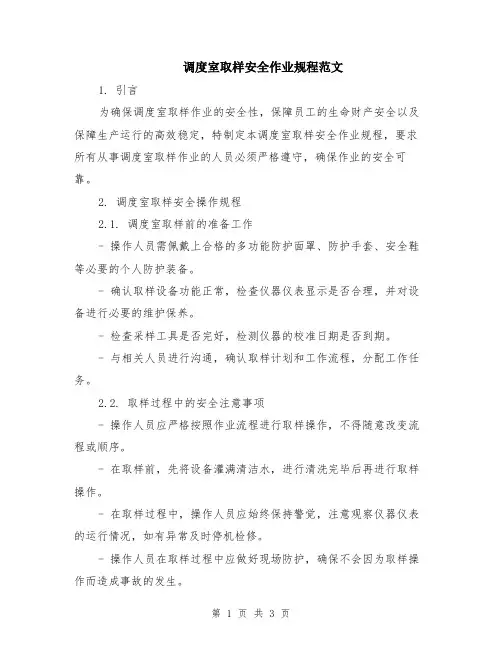 调度室取样安全作业规程范文