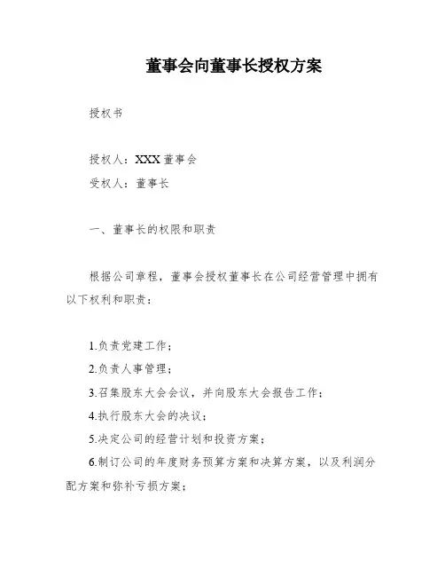 董事会向董事长授权方案